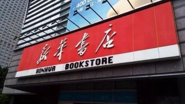 书店里很多人只看书不买书,而新华书店靠什么盈利?看完长见识了