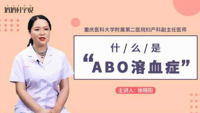 什么是ABO溶血症?妈妈是O型血宝宝发生溶血的几率有多大?