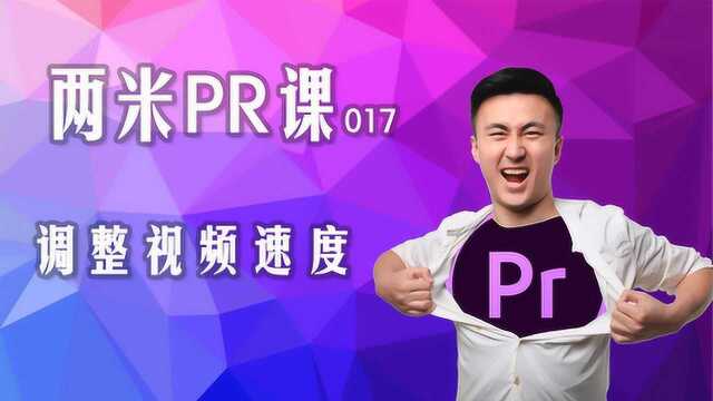 PR电脑剪辑教学017:三种方法调整素材的播放速度