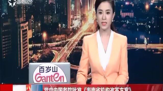 党中央国务院批准《海南省机构改革方案》