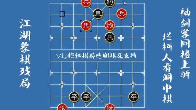 妙手弃马是绝学,王位栓车不能缺,精品象棋残局万集妙棋系列