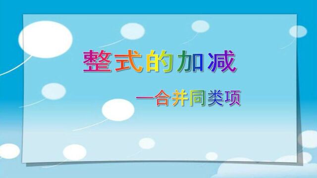 七年级数学上整式的加减合并同类项