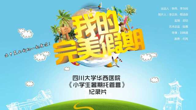 中国医影节第五届作品展播:四川大学华西医院《我的完美假期》