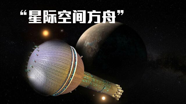 星际空间方舟:人类移民飞船概念曝光 外形酷似“棒棒糖”