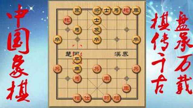 象棋:小卒过河凶恶难当,输棋只因卒花心!