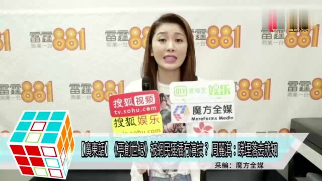 粤语《再创世纪》被网民狂批没演技?周丽淇:看下去就知道