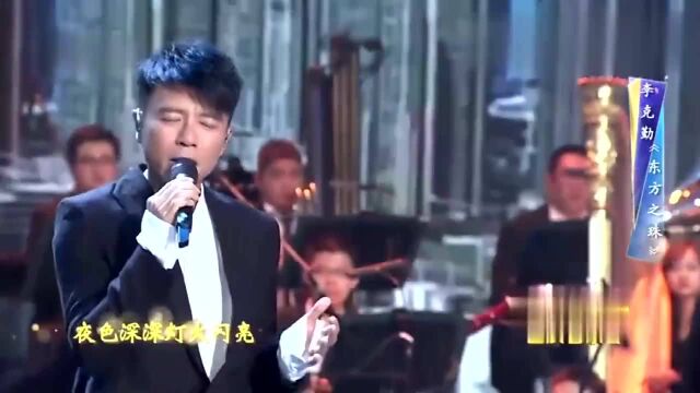 歌曲《东方之珠》演唱:李克勤