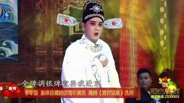 《阳光戏苑》新绛县剧团李军强演唱蒲剧《清官寇准》