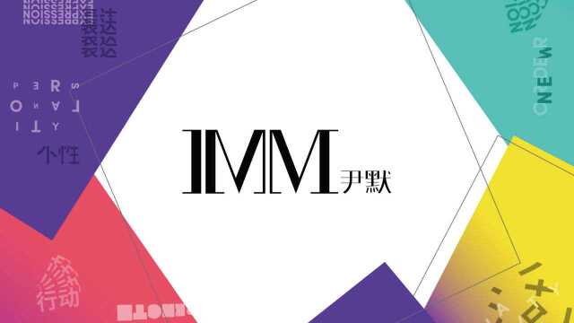 IMM尹默 2019春夏上海时装周