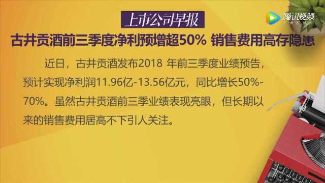 古井贡酒前三季度净利预增超50销售费用高存隐患