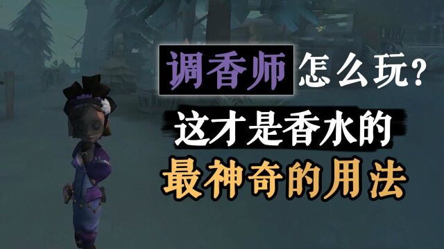 第五人格:调香师怎么玩?这才是香水最神奇的用法