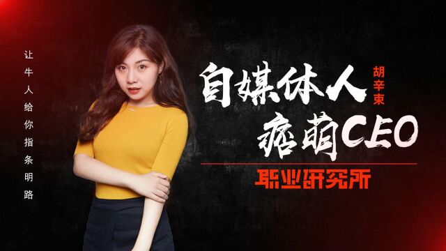 90后痞萌CEO年入千万,胡辛束如何挖掘少女心的商机?