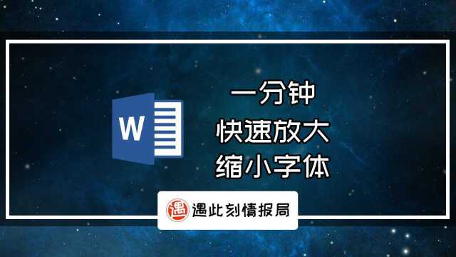 一分钟,word快速放大缩小字体的小技巧