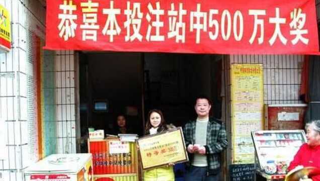 彩票站中了500万,店主能拿到多少提成?答案难以置信