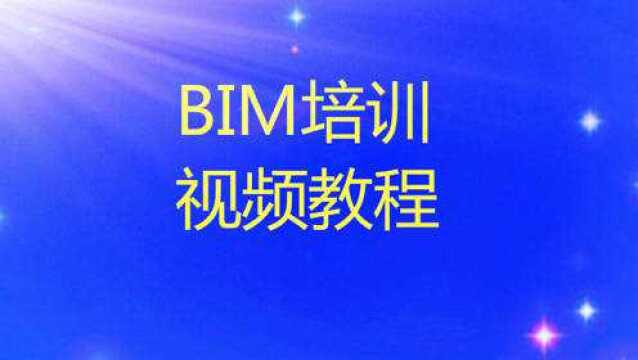 零基础BIM培训视频教程12.3 立面轴网与标高调整