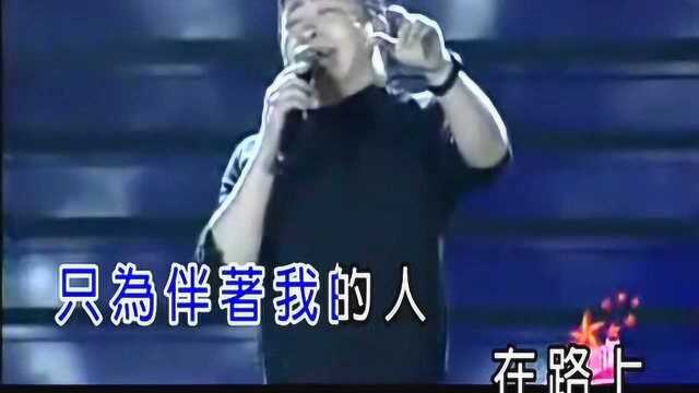 经典怀念,刘欢经典《在路上》