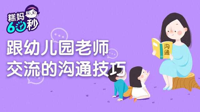 糕妈60秒:怎么跟幼儿园老师沟通