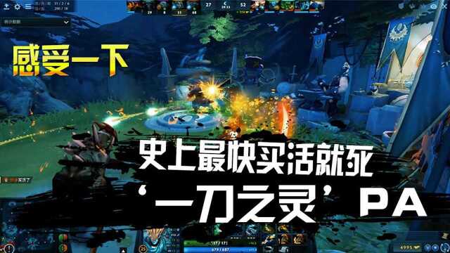 DOTA2:史上最快买活就死,一刀之灵PA