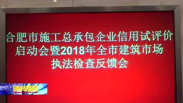 让诚信成为“通行证” 合肥市建设领域试行新版信用标准