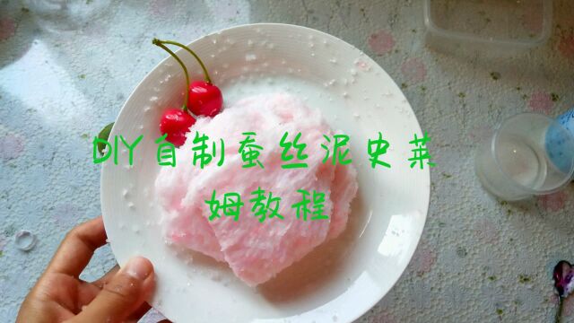 手工DIY史莱姆教程,用无胶水糖纸泥自制千丝万缕的蚕丝泥,无硼砂