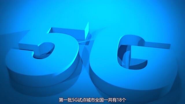 第一批5G试点城市确定,有没有你的家乡?