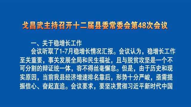 戈昌武主持召开十二届县委常委会第48次会议