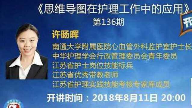 护理公开课第142期:思维导图在护理工作中的应用