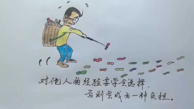 哲理漫画,对他人的经验要学会选择.