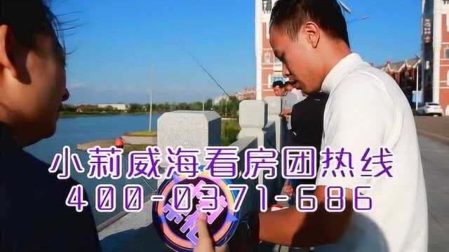 小莉威海看房团