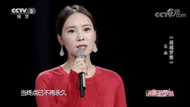 演唱:云朵《超越梦想》