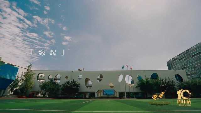 草堂小学西区 《我们的拾年》