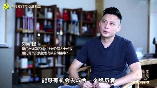 我与厦门共成长 刘剑锋:为青年创业添砖加瓦