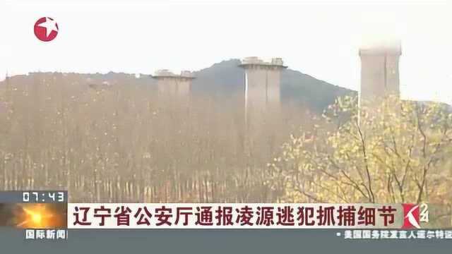 辽宁省公安厅通报凌源逃犯抓捕细节