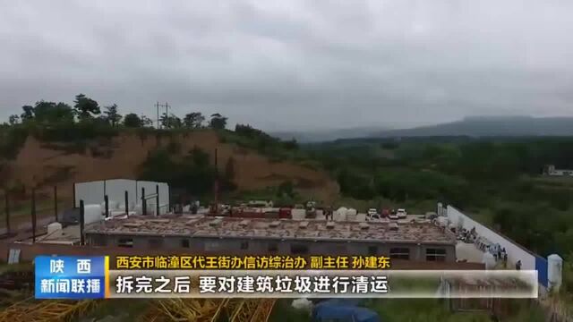 「保护秦岭爱我家园」西安临潼区:累计拆除秦岭违建两万平方米