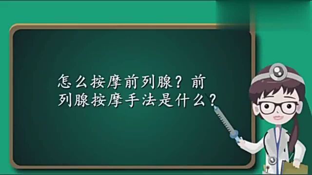 怎么按摩前列腺?前列腺按摩手法是什么?