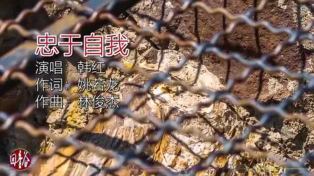 韩红《忠于自我》, 一曲铿锵独白, 真实传递内心赤诚