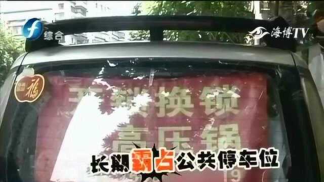 废弃车占道成店铺 车主开锁广告贴满身