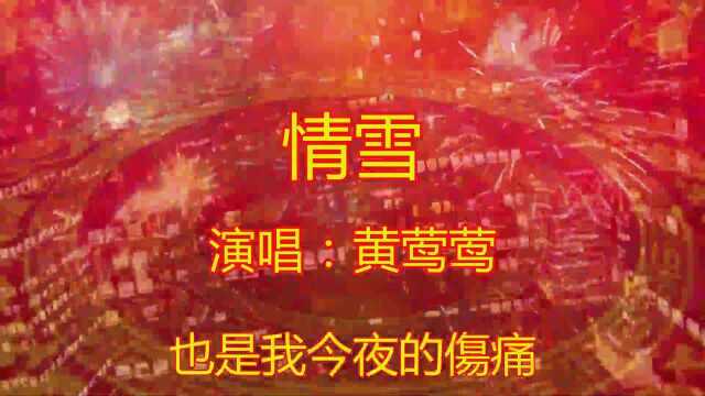 伤感情歌《情雪》,伤感歌曲,很有穿透力