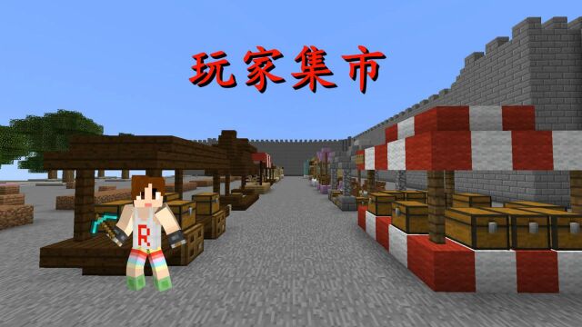 明月庄主MC中国版铁粉服7 玩家集市与中国版自定义皮肤