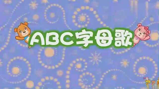 儿童歌曲字母歌ABC