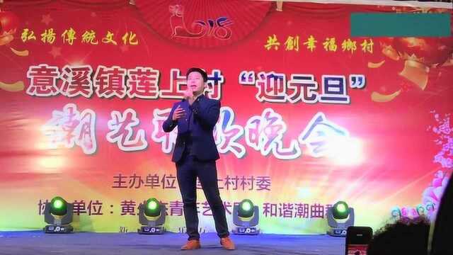 潮剧王子黄少杰莲上村迎元旦联欢晚会现场声情并茂