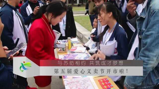 苏州市纺织工业职工中等专业学校2018年义卖