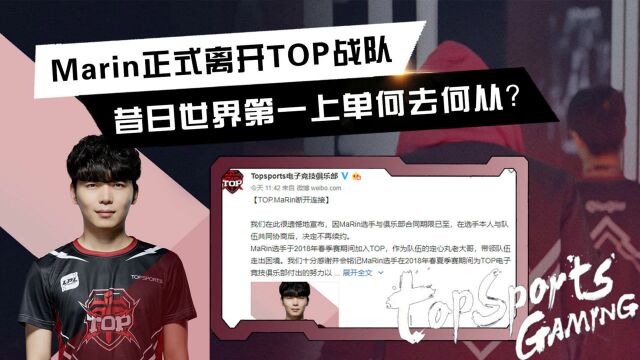 Marin正式离开TOP战队,昔日的世界第一上单何去何从?