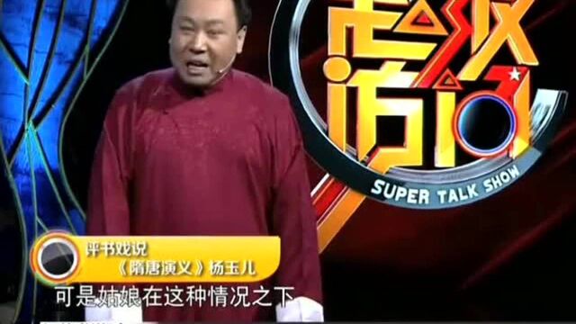 评书人戏说《隋唐演义》杨玉儿,长得漂亮出身也不平凡,是白富美