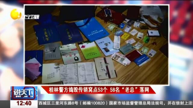 桂林警方捣毁传销窝点53个,58名“老总”落网,查封房产91套