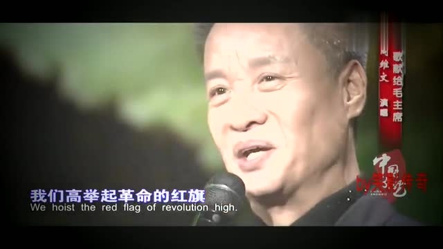 经典歌曲《颂歌献给毛主席》演唱:阎维文