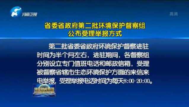 省委省政府第二批环境保护督察组公布受理举报方式