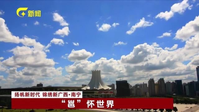 扬帆新时代 锦绣新广西ⷮŠ南宁 “邕”怀世界