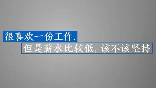 毕业后选了喜欢的工作但工资低,三招职场经验让你摆脱困境