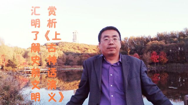 励志叔谈之帝喾平定共工氏,庚寅日诛重黎,姜嫄游閟宫结缘苍神下集